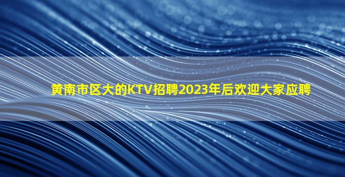 银川KTV招聘